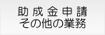 助成金申請・その他