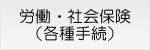 労働・社会保険