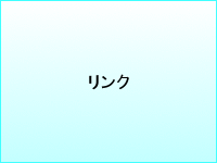 リンク