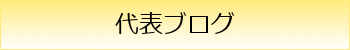 所長ブログ