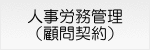 人事労務管理