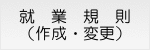 就業規則