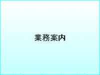 業務案内